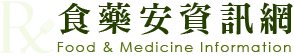 食藥安資訊網 Food & Medicine Information