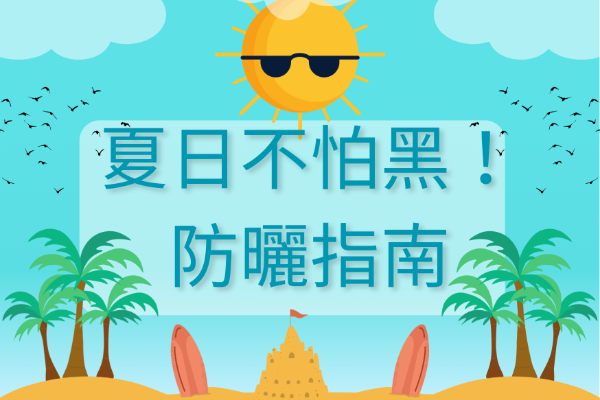 夏日不怕黑！防曬指南