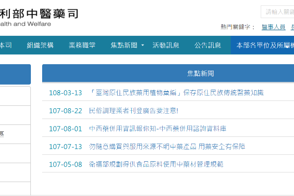 台灣中醫藥主管機關：衛生福利部中醫藥司