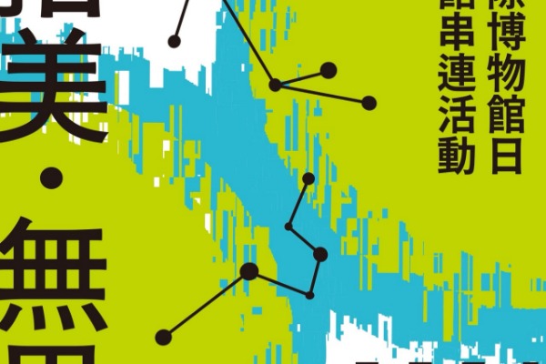 518國際博物館日！【拾美  無界】