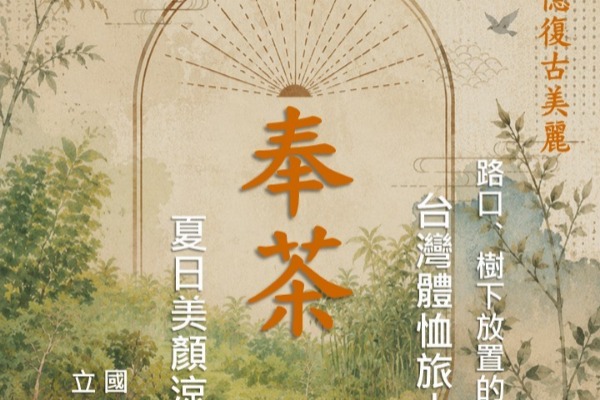奉茶