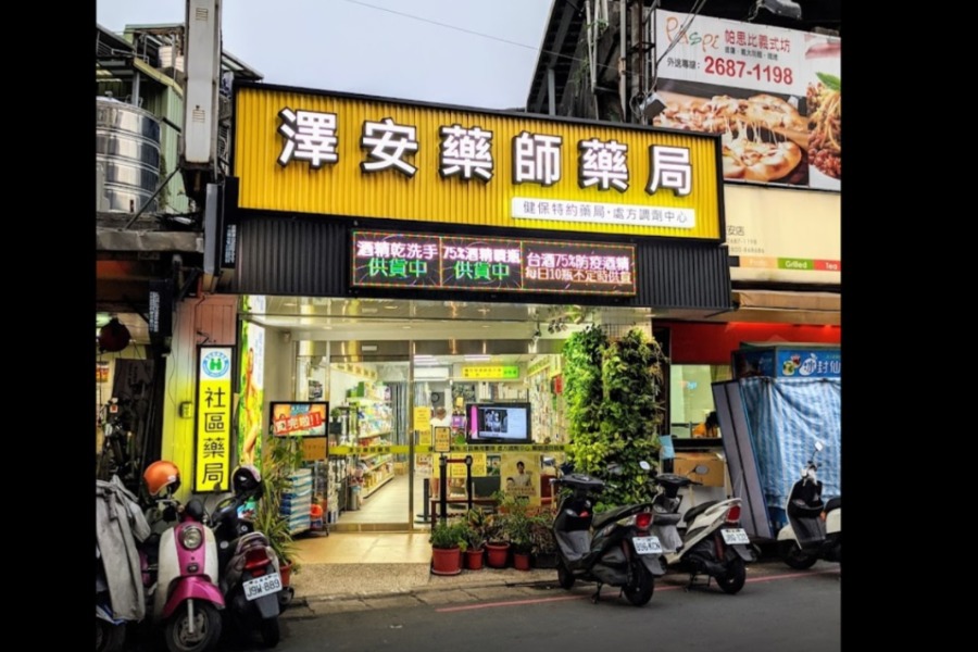 澤安藥師藥局