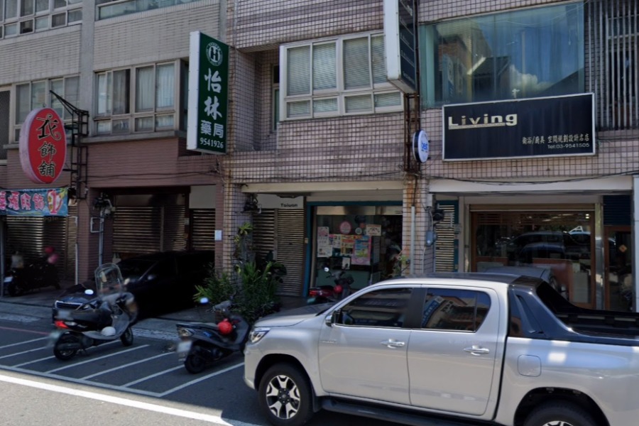 怡林藥局
