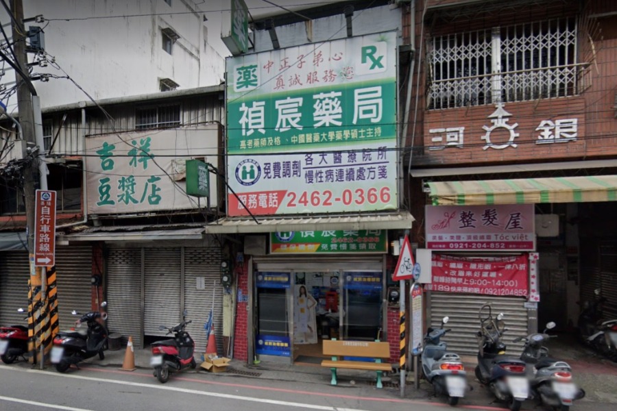 禎宸藥局