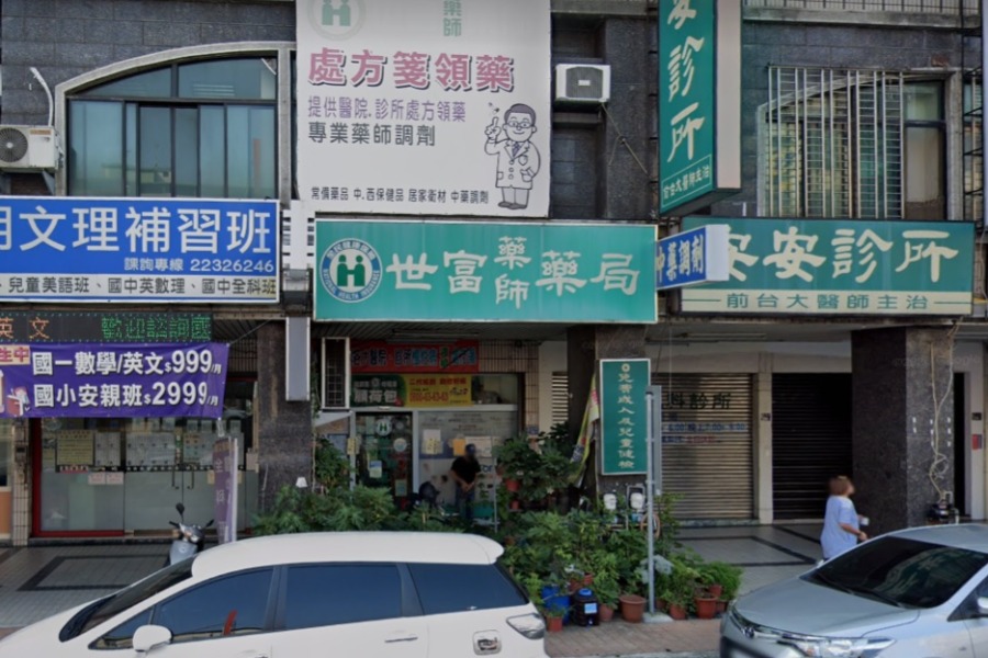 世富藥局