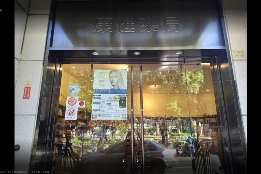康健藥局