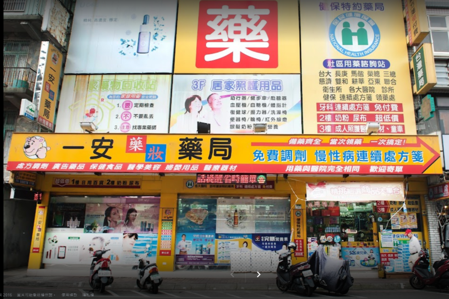 一安藥局 泰山店