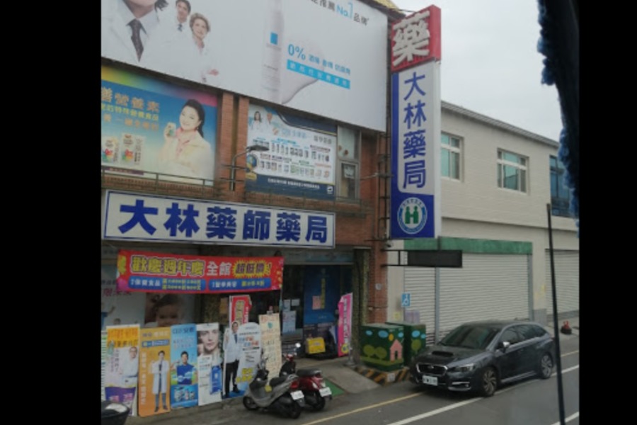 大林藥師藥局